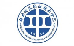 郑州铁路职业技术学院继续教育学院